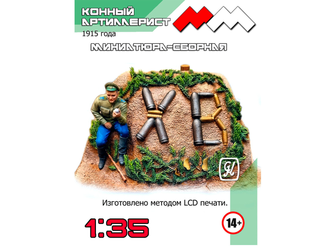 Сборная модель ХВ конный артиллерист 1915 г.