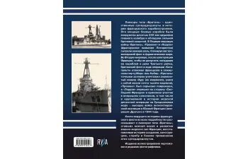 Книга "Линкоры типа "Бретань". Французские супердредноуты" Ю.Александров