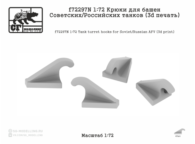 Крюки для башен Советских/Российских танков (3d печать)