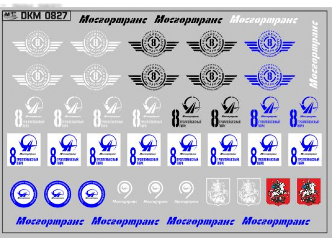 Набор декалей Эмблемы 8 троллейбусного парка Москвы (100х70)