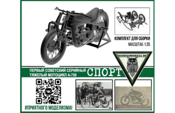 Сборная модель Тяжелый мотоцикл А-750 СПОРТ