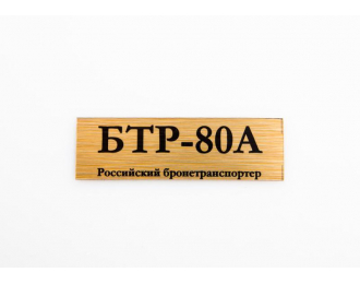 Табличка для модели БТР-80А Российский бронетранспортер