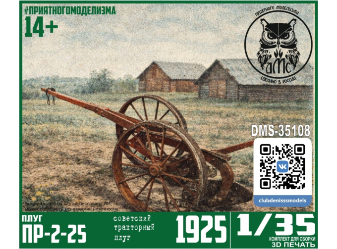 Сборная модель Плуг ПР-2-25