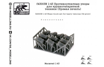Противооткатные упоры для крупногабаритной техники (Прямая печать)