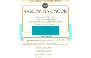 Ссср/россия Амт - 7: Голубой Назначение: авиация Ссср - Ii Ww. Применение: с июня 1941г по 1950е годы. Нижние поверхности на всех типах самолётов деревяннойили смешанной конструкции.