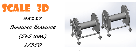 Вьюшка большая (5+5 шт.)