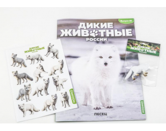 Дикие животные России № 18: Песец