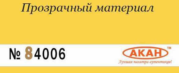 Грунтовка для пластмасс проявочная (не шлифуемая), 250 мл