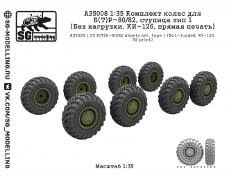 Комплект колес для Б(Т)Р-80/82, ступица тип 1 (Без нагрузки, КИ-126, прямая печать)