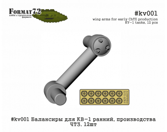 Балансиры для КВ-1 ранний, производства ЧТЗ. 12шт