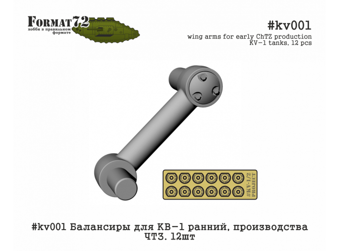 Балансиры для КВ-1 ранний, производства ЧТЗ. 12шт