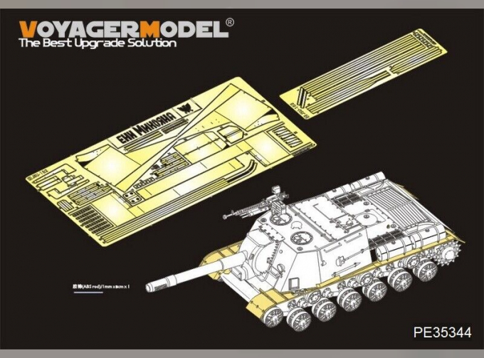 Фототравление WWII Russian JSU-122/JSU-152 Fenders (For TAMIYA 35303)