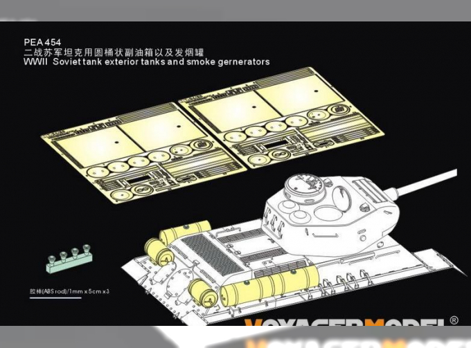 Фототравление WWII Soviet tank exterior tanks and smoke gernerators (For all)