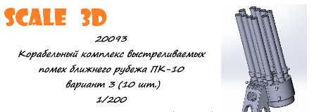 Корабельный комплекс выстреливаемых помех ближнего рубежа ПК-10 вариант 3 (10 шт.)