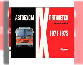 Альбом "Автобусы IX пятилетки" (1971-1975)