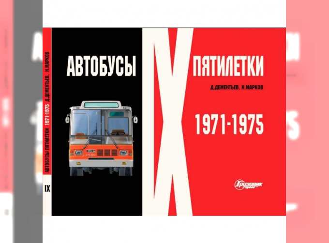 Альбом "Автобусы IX пятилетки" (1971-1975)