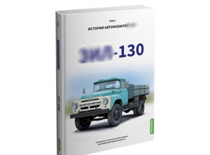 Книга ЗИL-130. История автомобилей ЗИЛ. Том 3. Шелепенков М.А.