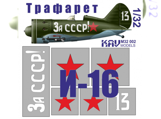 Маска окрасочная Советский истребитель И-16 Тип 24 "За СССР!"