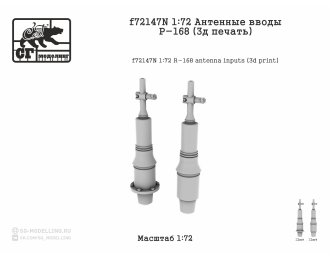 Антенные вводы Р-168 (3д печать)