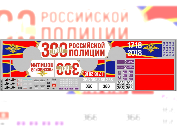 Набор декалей Троллейбус 300 ЛЕТ ПОЛИЦИИ РОССИИ (100х290)