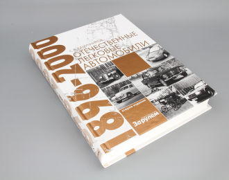 Книга Отечественные легковые автомобили 1896–2000 гг. С.В.Канунников (Второе издание)