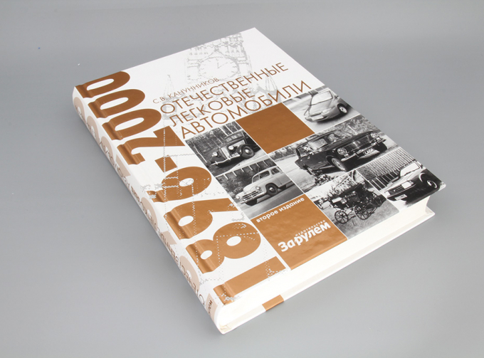 Книга Отечественные легковые автомобили 1896–2000 гг. С.В.Канунников (Второе издание)