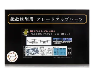 Сборная модель JGSDF Osprey V-22 (Set of 4)