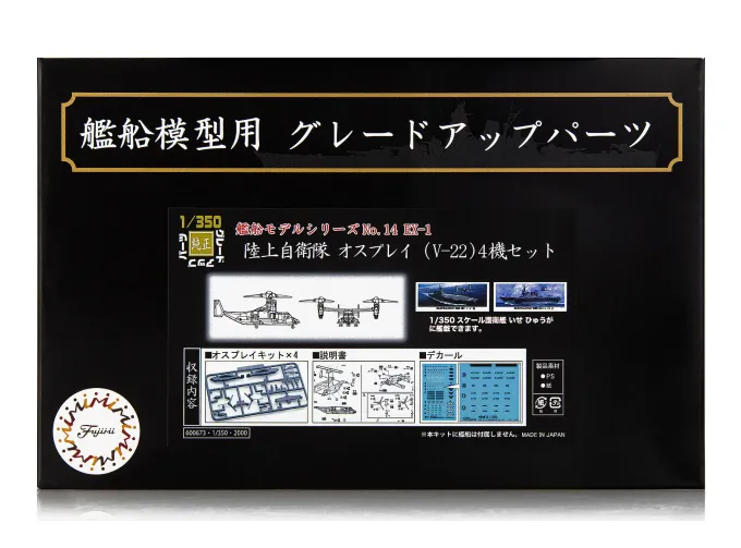 Сборная модель JGSDF Osprey V-22 (Set of 4)