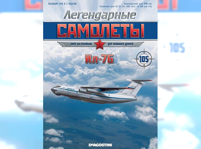 Ил-76, Легендарные Самолеты 105