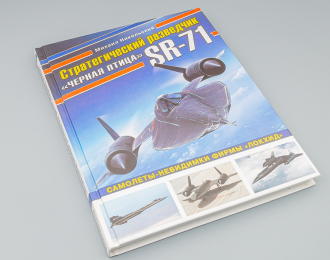 Книга "Стратегический разведчик SR-71 "Черная птица". Самолеты-невидимки фирмы "Локхид"" М.Никольский