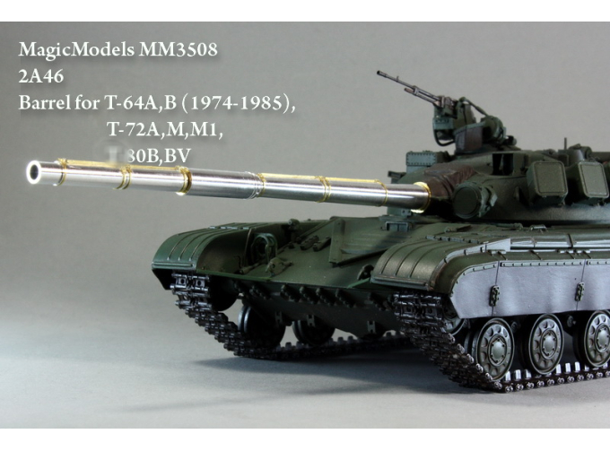 125 мм ствол 2А46 с фототравлением. Т-64А,Б (до 1985г.), Т-72А, М(М1), 80 (Б, БВ)