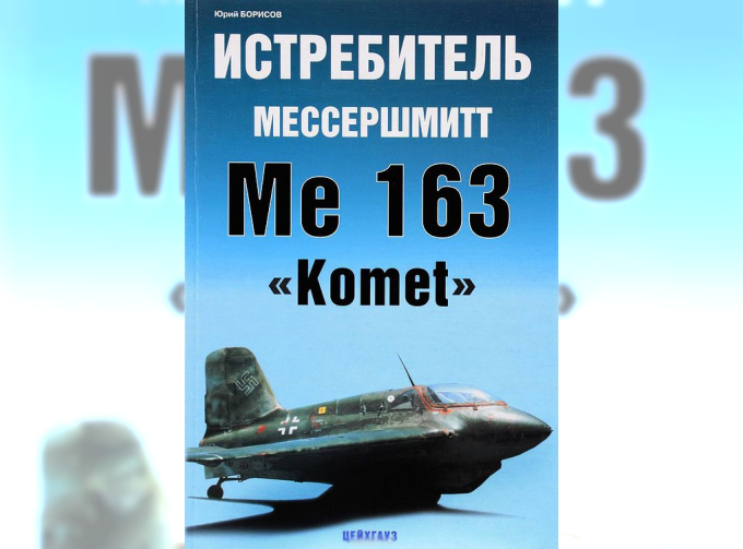 Книга «Истребитель Мессершмитт Ме-163 "Komet"» - Борисов Ю.