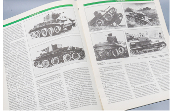 Альбом Танки БТ, Хоббикнига, Москва 1993