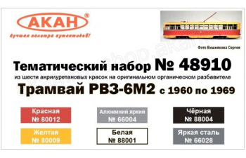 Тематический набор "Трамвай РВЗ-6М2" с 1960 по 1969 год