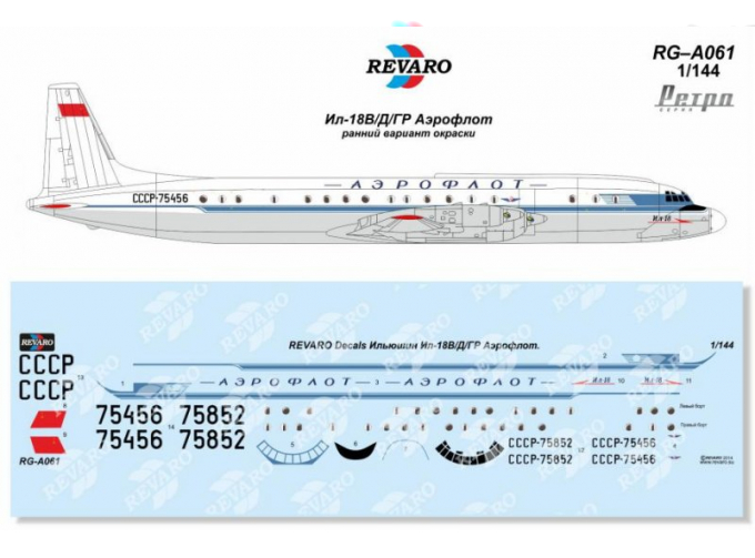 Декаль Ил-18В/Д/ГР Аэрофлот. Ретро серия