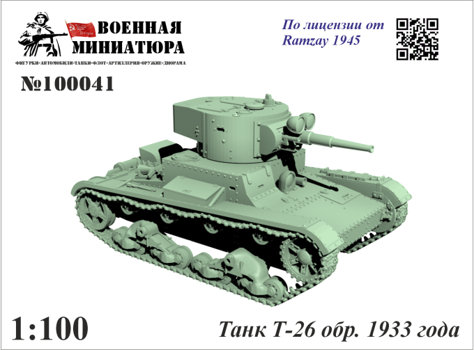 Сборная модель Танк Т-26 обр. 1933 года