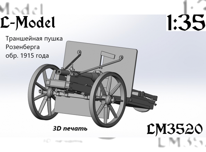 Сборная модель траншейная пушка Розенберга обр.1915 года