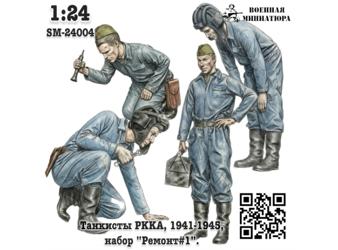 Фигурки Танкисты "РККА", "Ремонт#1". (не окрашеные)