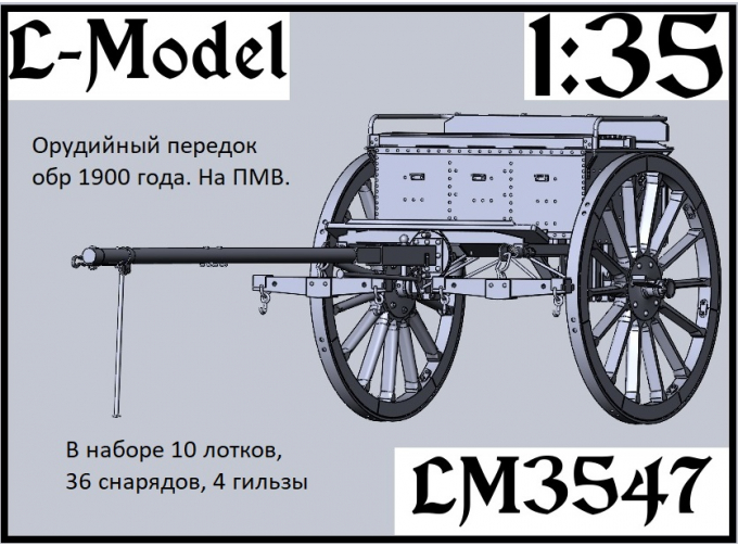 Сборная модель орудийный передок обр. 1900 г. на ПМВ