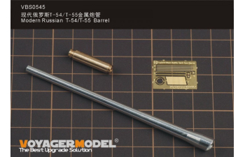Современный российский ствол Т-54 / Т-55