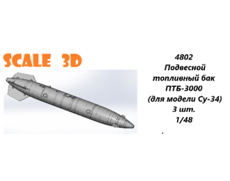 Подвесной топливный бак ПТБ-3000 (для модели Су-34) (3 шт.)