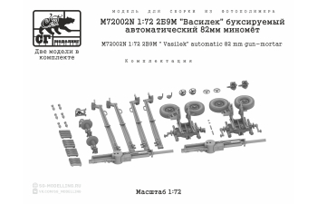 Сборная модель 2Б9М "Василек" буксируемый автоматический 82мм миномёт
