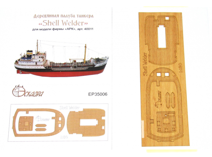 Палуба танкера "Shell Welder" (АРК)