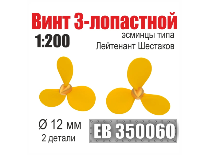 Винт 3-лопастной 12 мм Лейтенант Шестаков (2 шт./уп.)