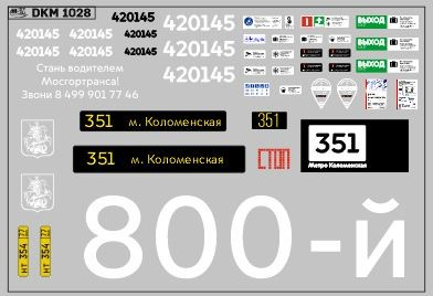 Декаль Юбилейный 800-й электробус (100х65)