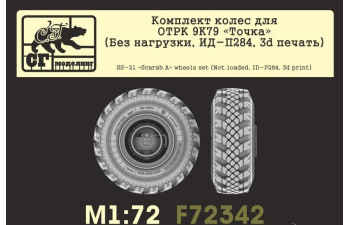Комплект колес для ОТРК 9K79 Точка (Без нагрузки, ИД-П284, 3d печать)