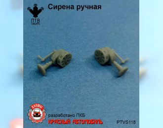 Сирена ручная