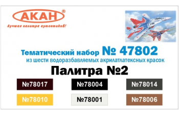 Набор акриловых красок Палитра №2 (бордовая 78017, желтая 78010, черная78004, белая 78001, земляная 78014, охра оранжевая 78006)