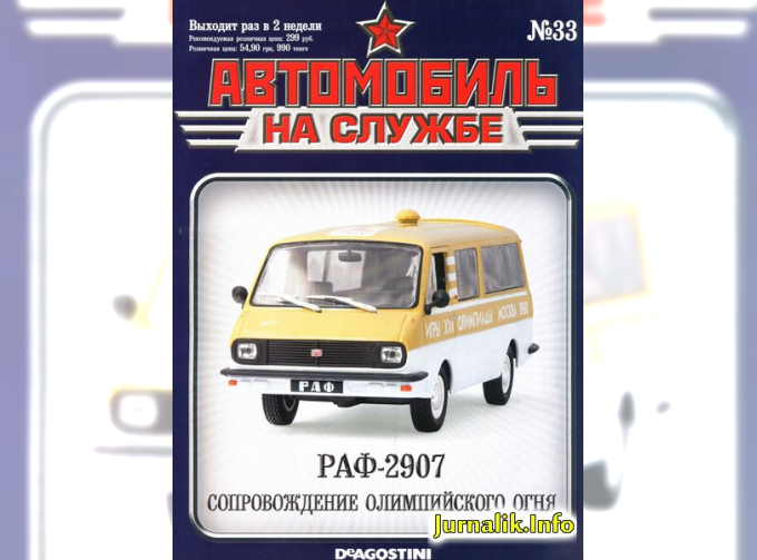 Журнал Автомобиль на службе РАФ 2203 Сопровождение Олимп. огня