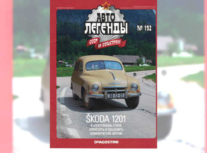 Журнал Автолегенды СССР SKODA 1201